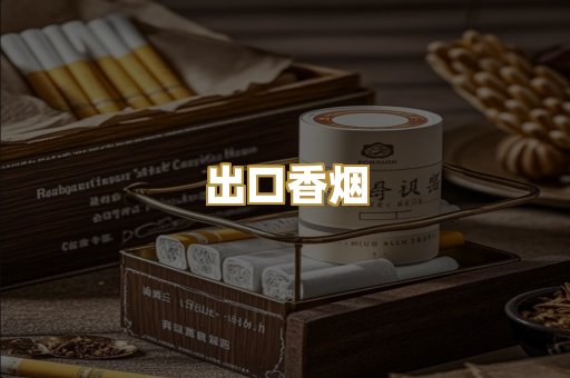 出口香烟