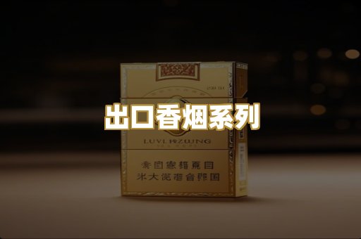 出口香烟系列