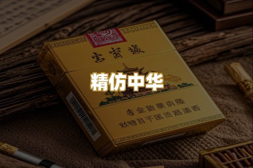 精仿中华
