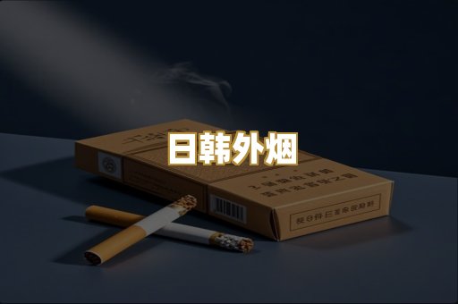 日韩外烟